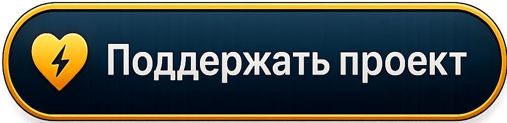 Поддержать проект